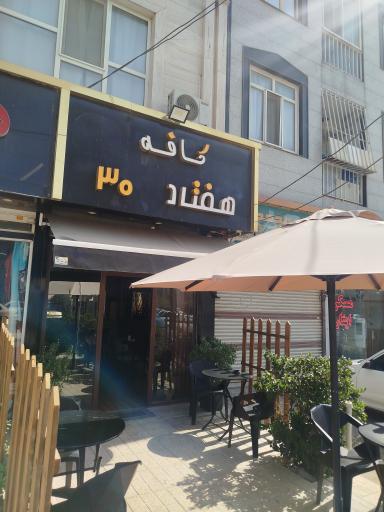 عکس کافه هفتاد سی