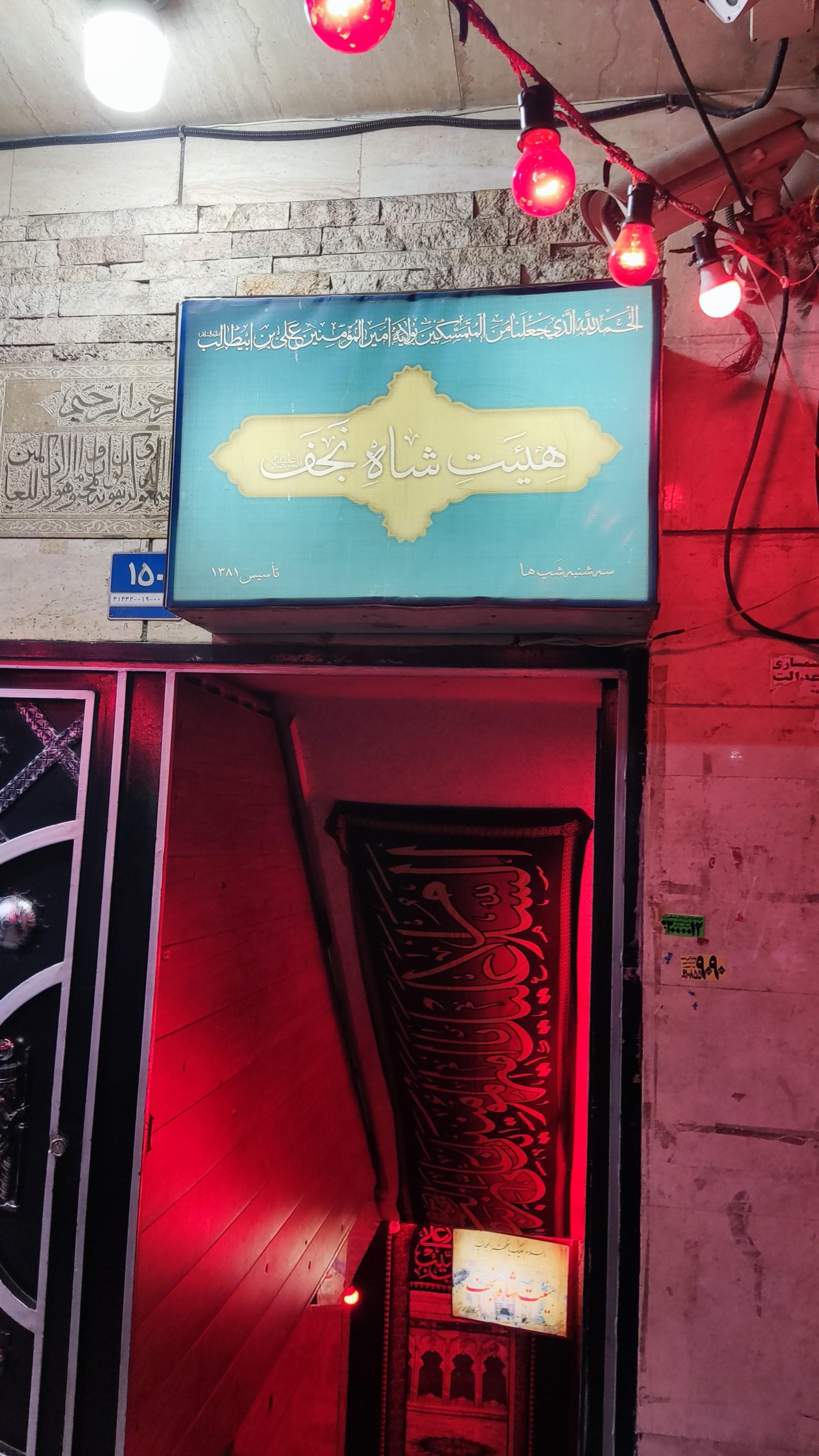 عکس هیت شاه نجف