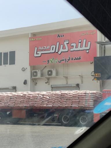 پخش عمده برنج بلند گرامی