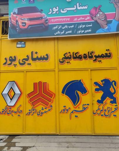 عکس تعمیر گاه سنایی پور