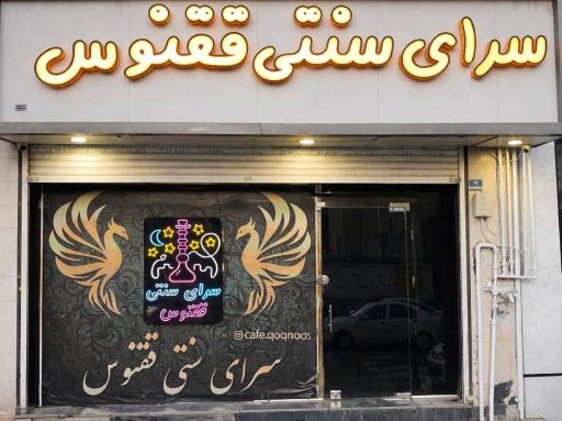 عکس قهوه خانه ققنوس