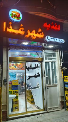 عکس اغذیه شهر غذا 