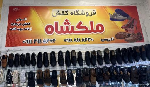 کفش ملکشاه بابل