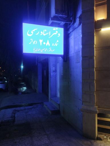 عکس دفتر اسناد رسمی احمدی نیا  شماره 208