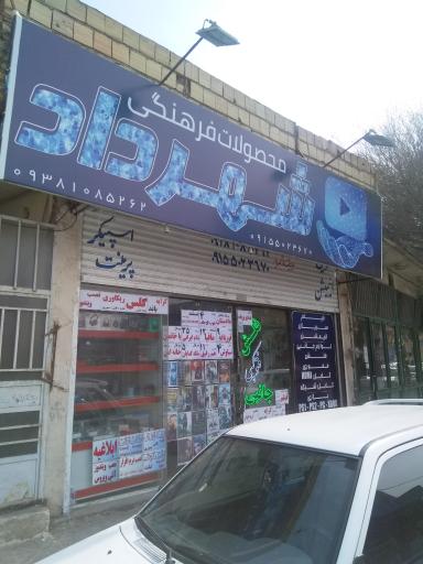 عکس محصولات فرهنگی شهرداد