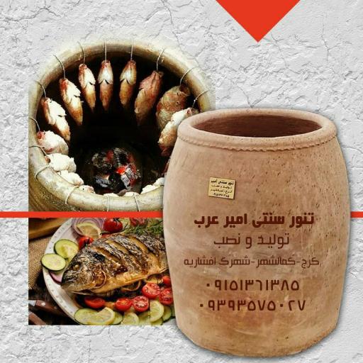 عکس تولید تنور گلی امیران