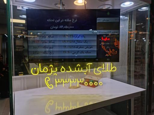 عکس طلای آبشده پژمان