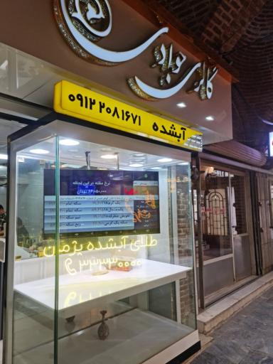 عکس طلای آبشده پژمان