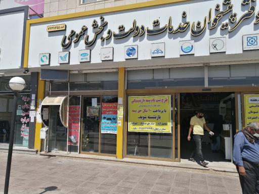 عکس دفتر پیشخوان دولت نگهبان