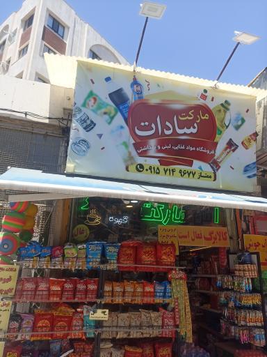 سوپرمارکت شبانه روزی سادات