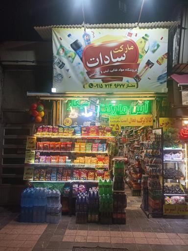عکس سوپرمارکت شبانه روزی سادات