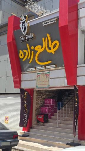 عکس کفش و پوشاک طالع زاده