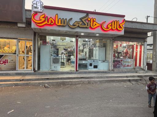 عکس فروشگاه لوازم خانگی سامری