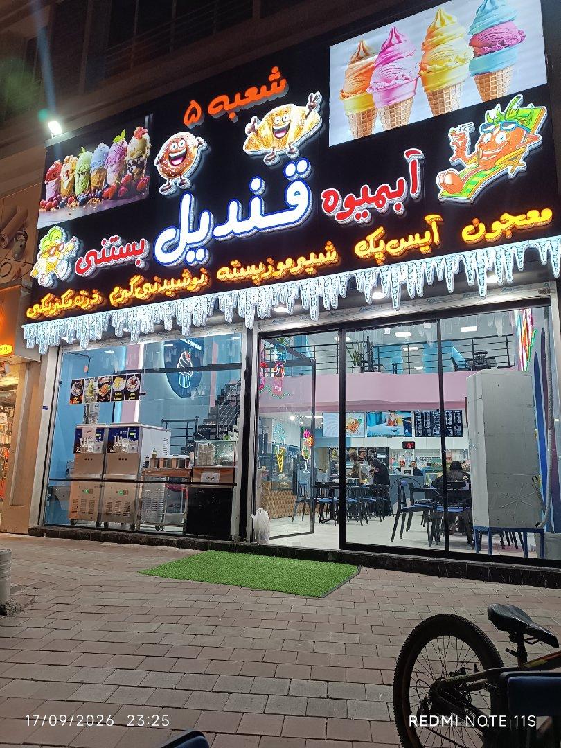 عکس آبمیوه و بستنی قندیل