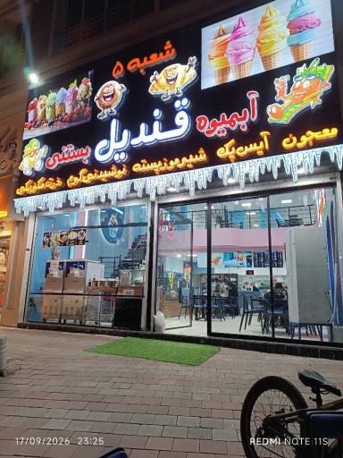 عکس آبمیوه و بستنی قندیل