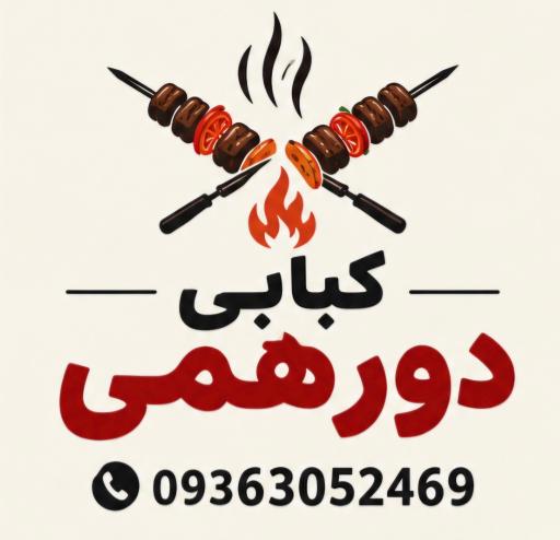 عکس نان داغ کباب داغ  دورهمی