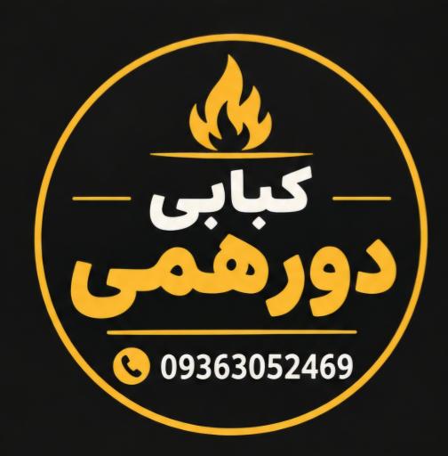 عکس نان داغ کباب داغ  دورهمی
