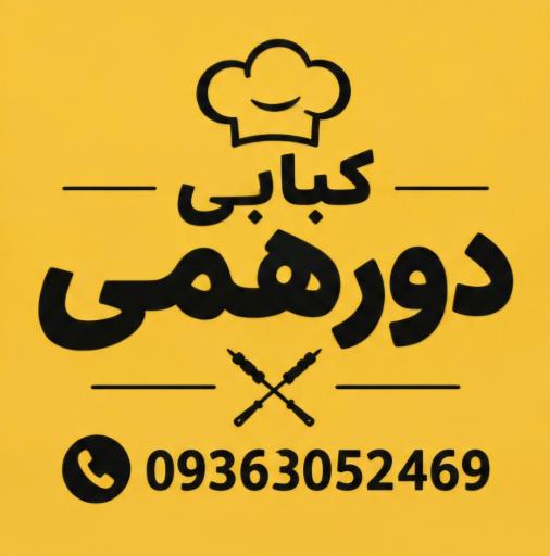 عکس نان داغ کباب داغ  دورهمی