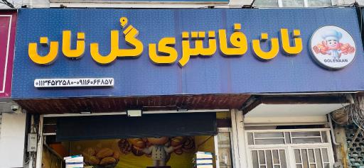 عکس نان فانتزی گل نان