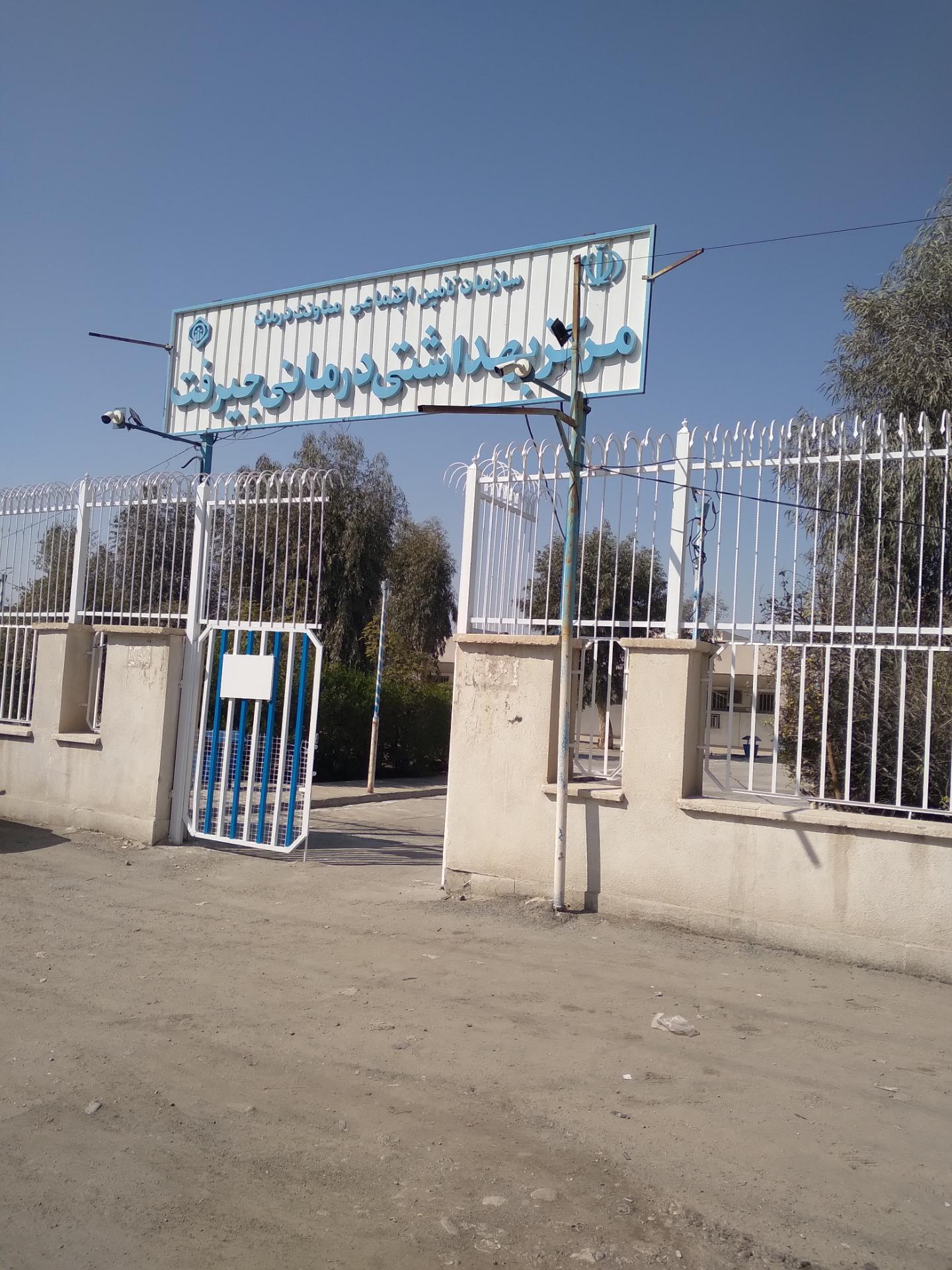 عکس مرکزبهداشتی درمانی جیرفت