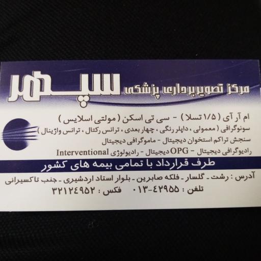 عکس مرکز تصویربرداری پزشکی سپهر