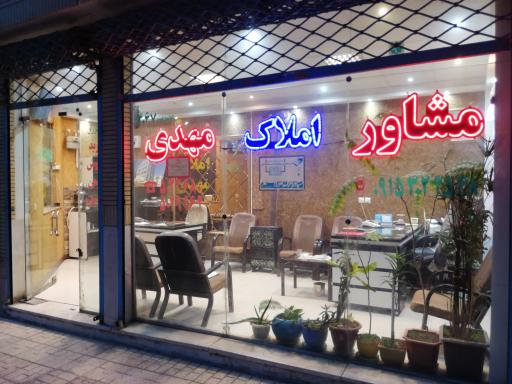 املاک مهدی