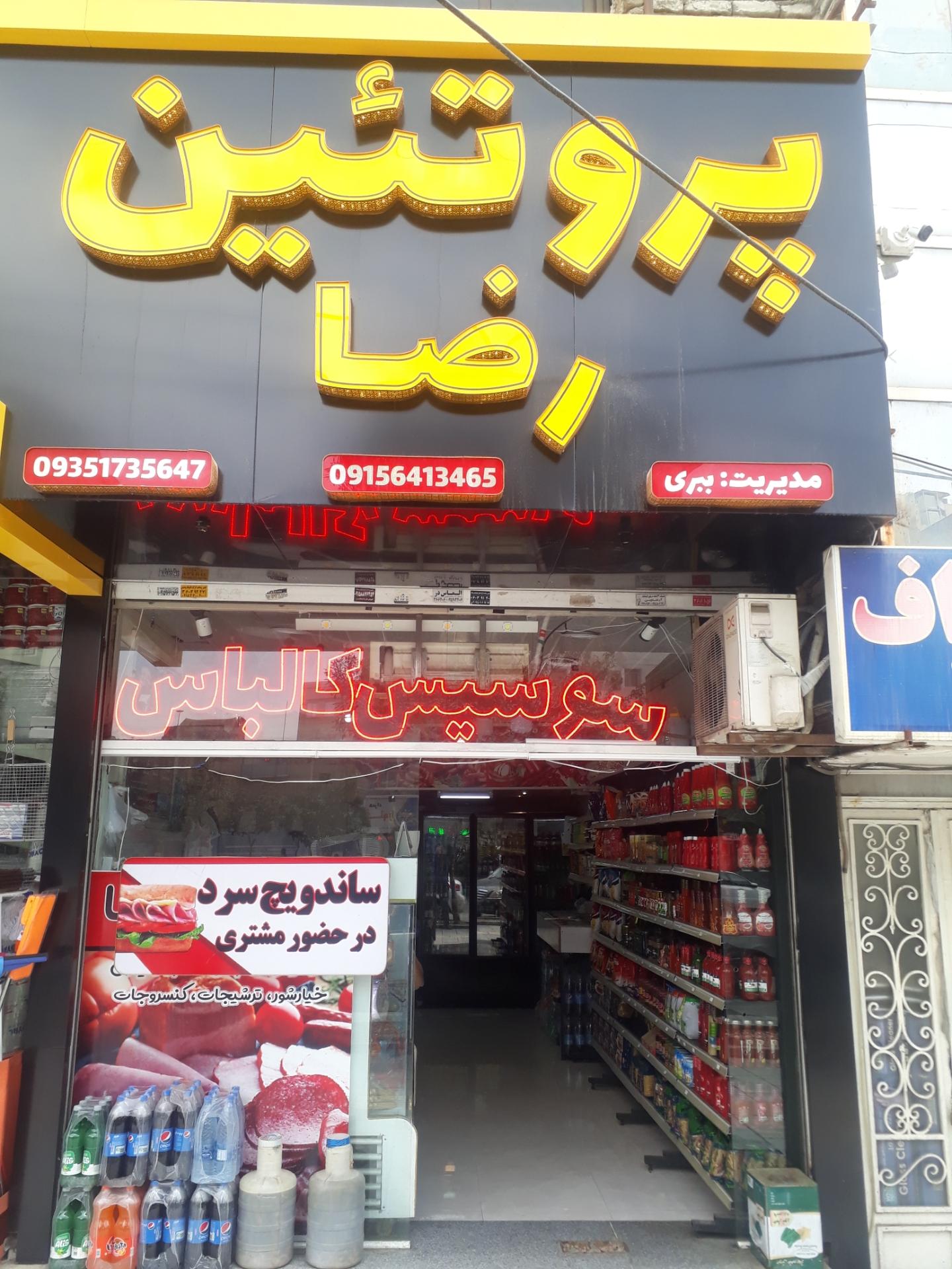 عکس فروشگاه پروتئین رضا