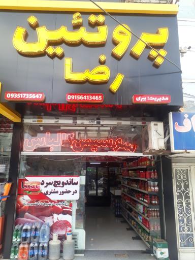عکس فروشگاه پروتئین رضا