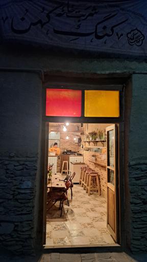 عکس شربت خانه کنگ کهن