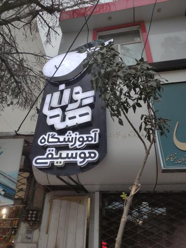 عکس آموزشگاه موسیقی همایون