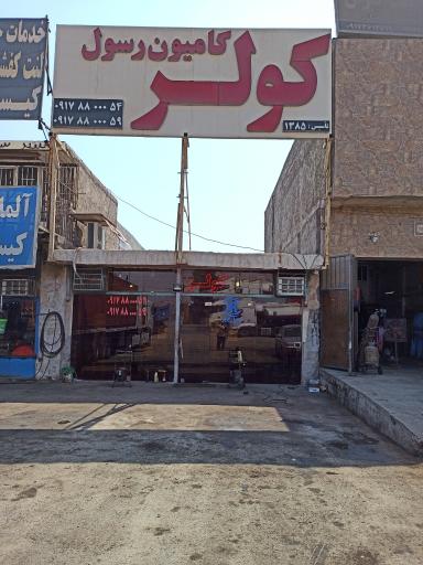 عکس کولر کامیون رسول 