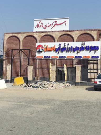 عکس استخر مجموعه تفریحی ورزشی احسان ماندگار