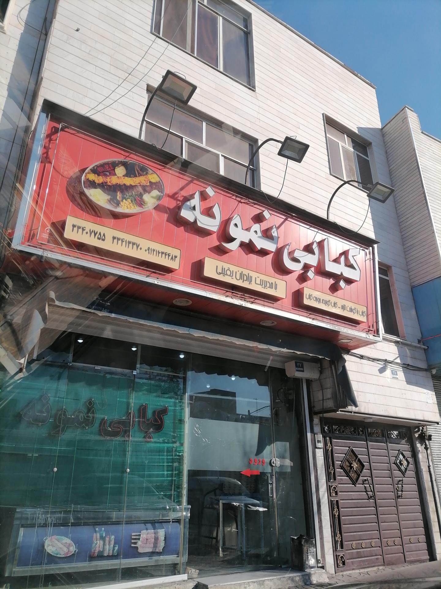 عکس کبابی نمونه برادران یقینی