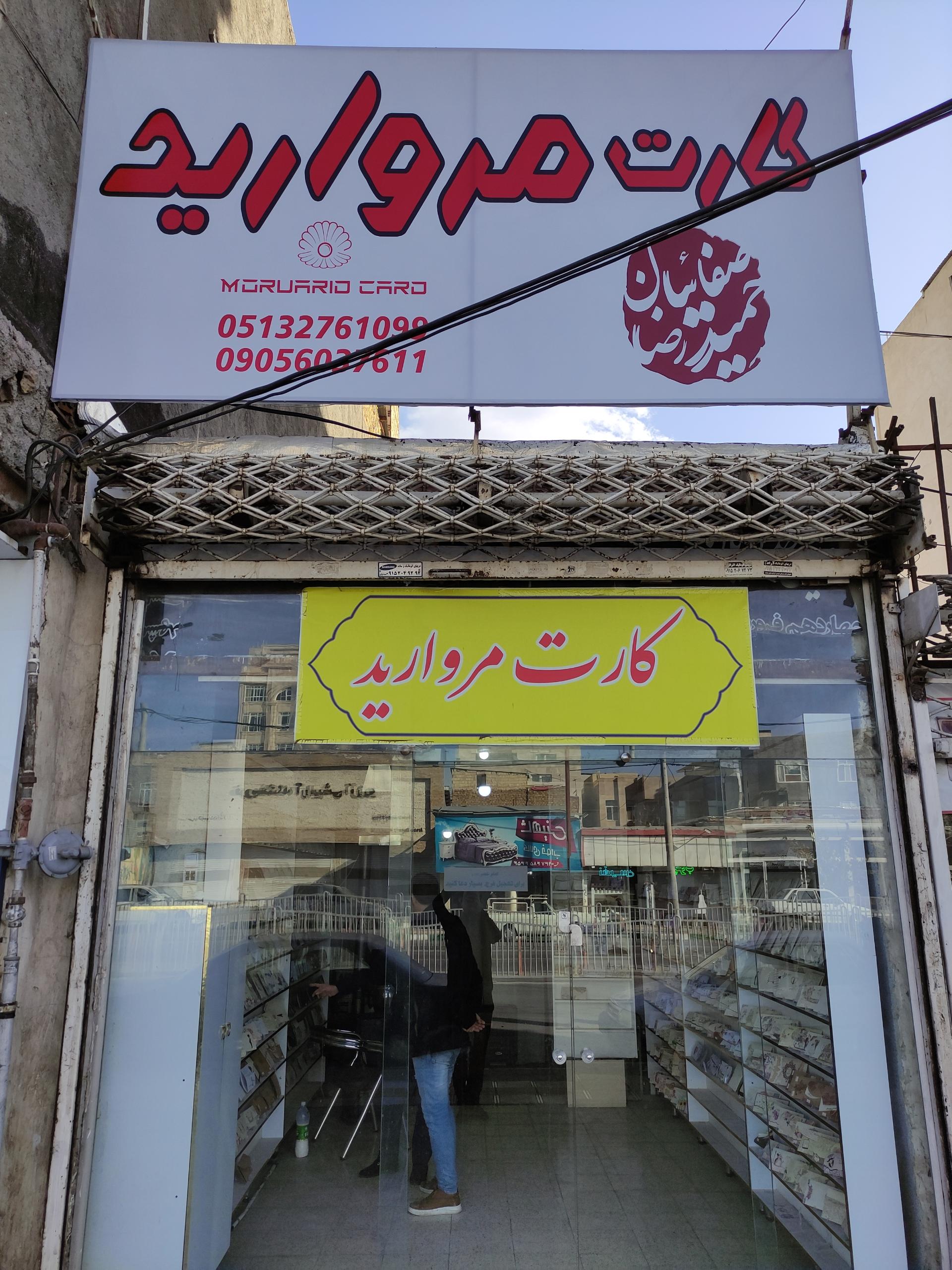 عکس کارت مروارید