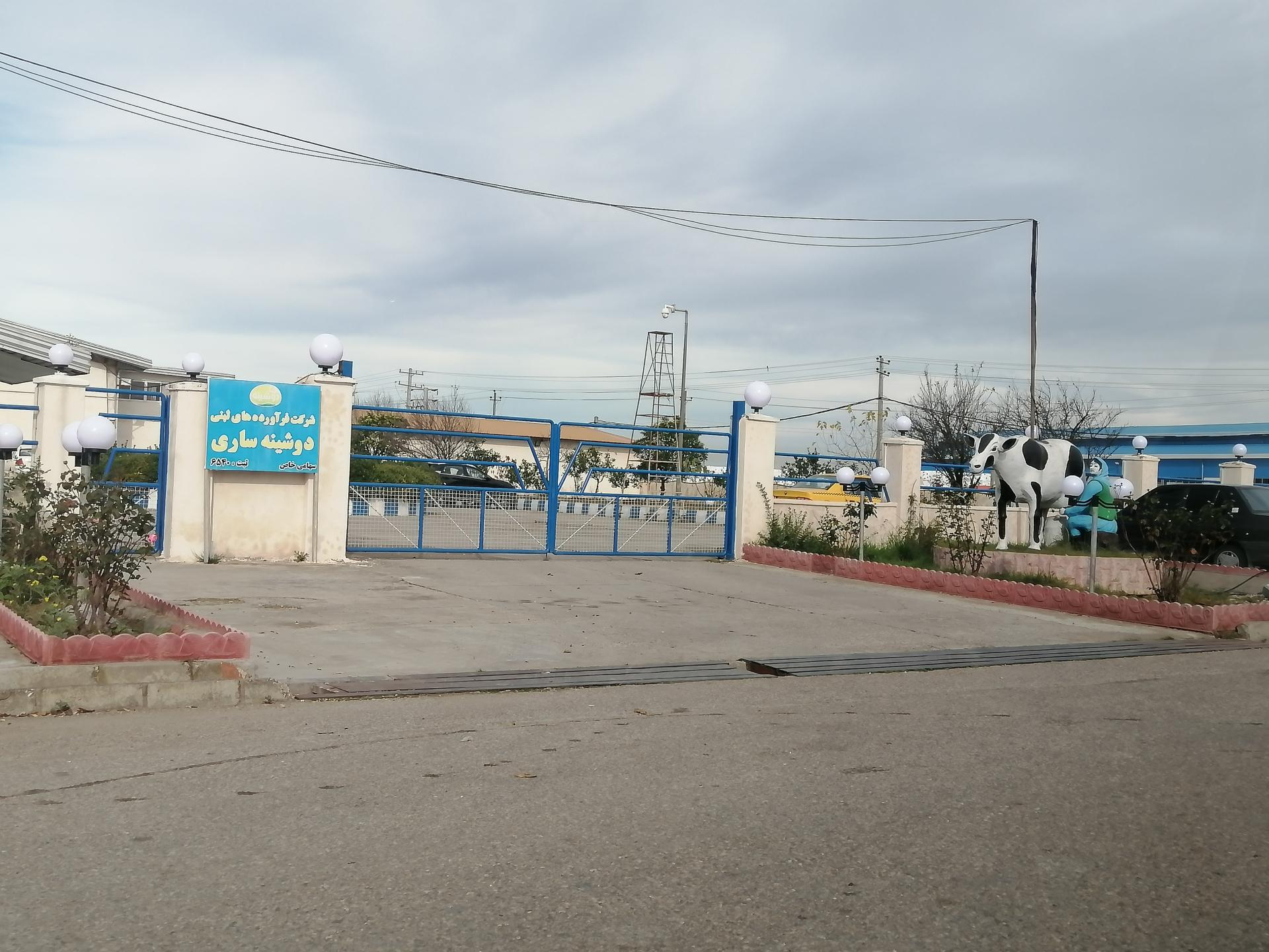 عکس شرکت فرآورده های لبنی دوشینه 