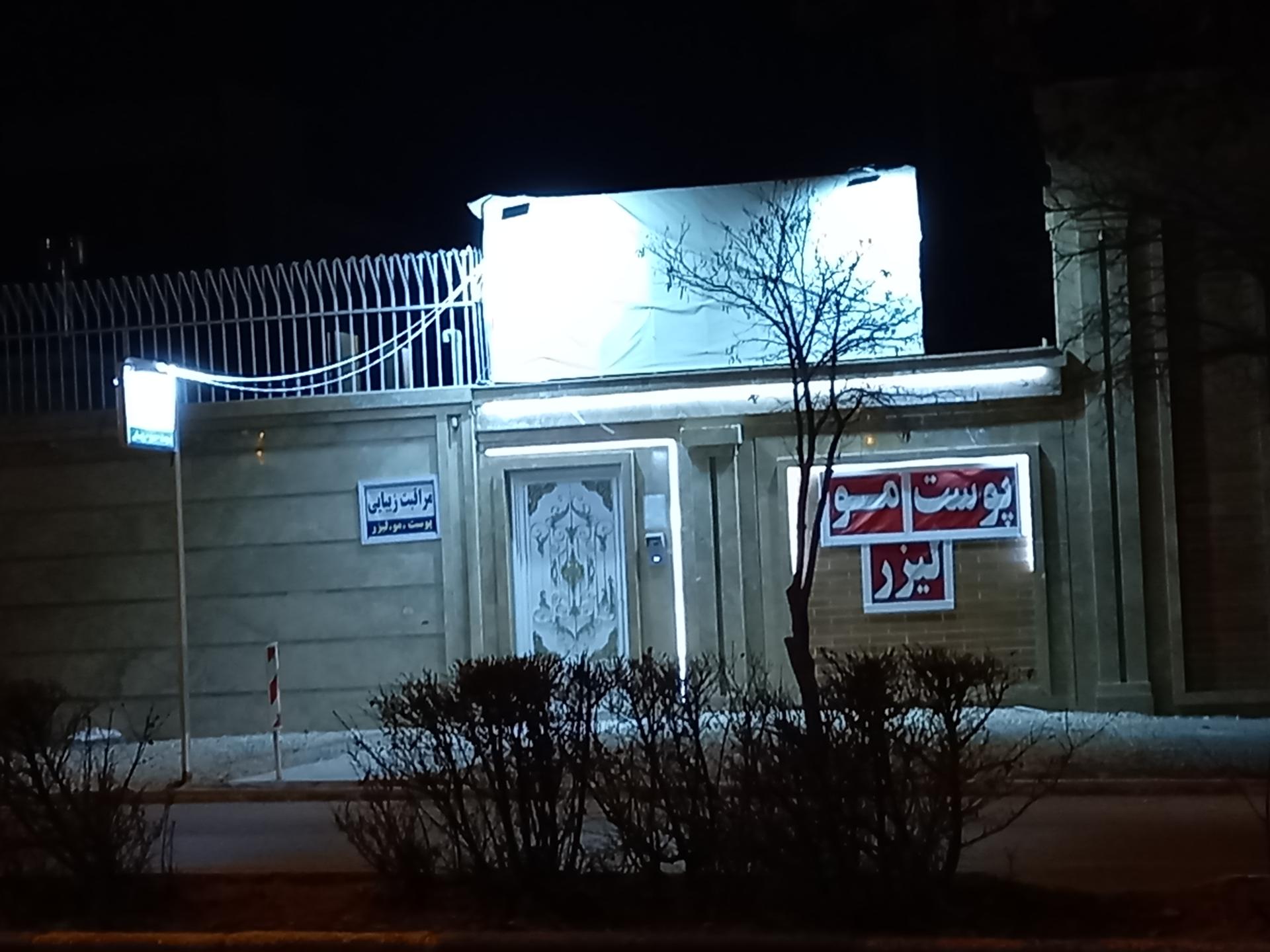 عکس مرکز مراقبت و زیبایی