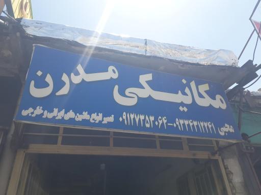 عکس مکانیکی مدرن