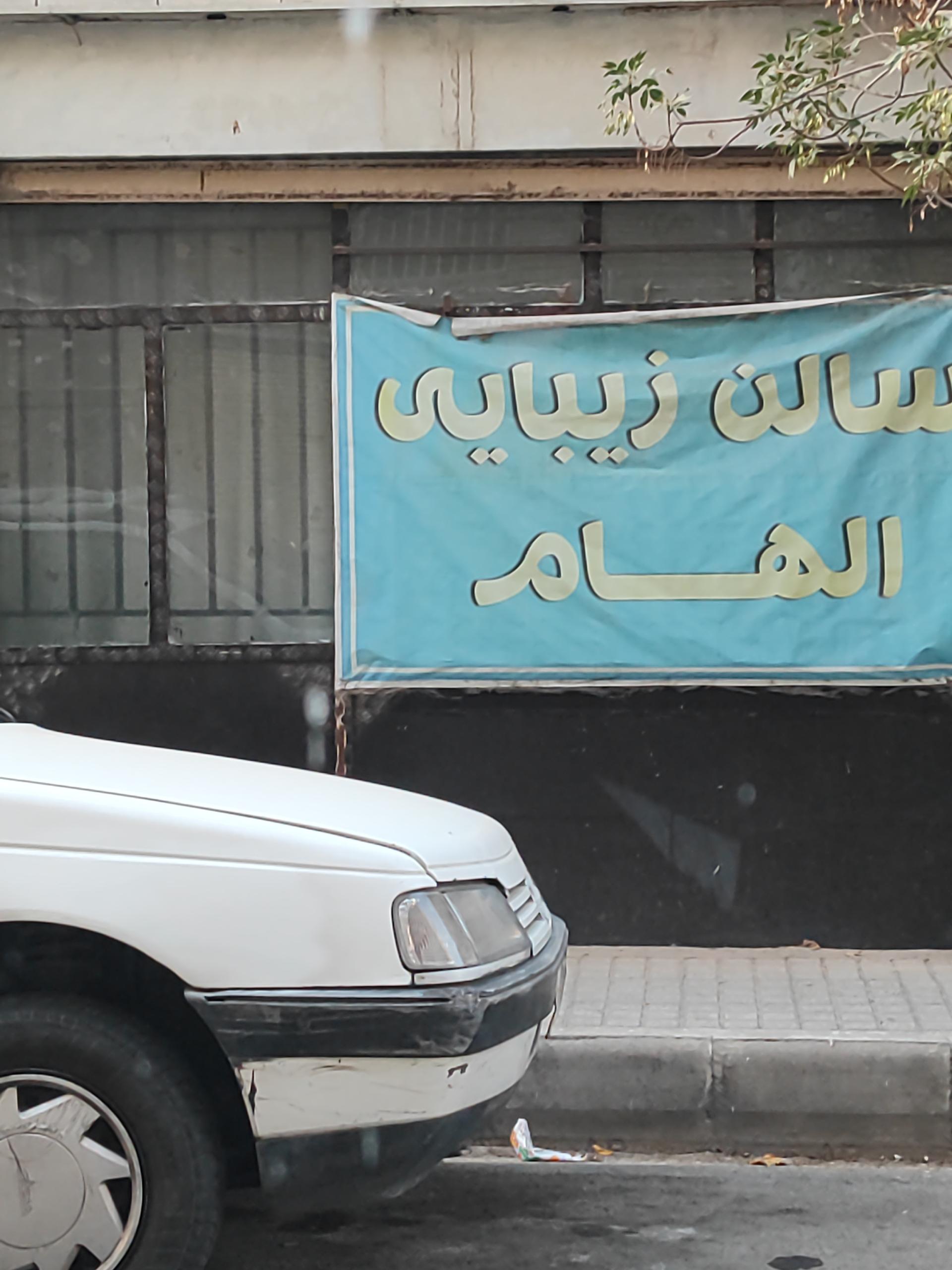 عکس سالن زیبایی الهام 