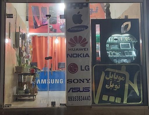 عکس موبایل نوبل