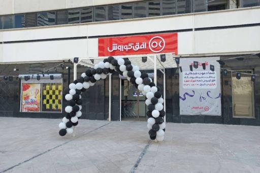 عکس فروشگاه افق کوروش