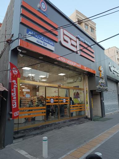 عکس فروشگاه اتکا شعبه رضاشهر