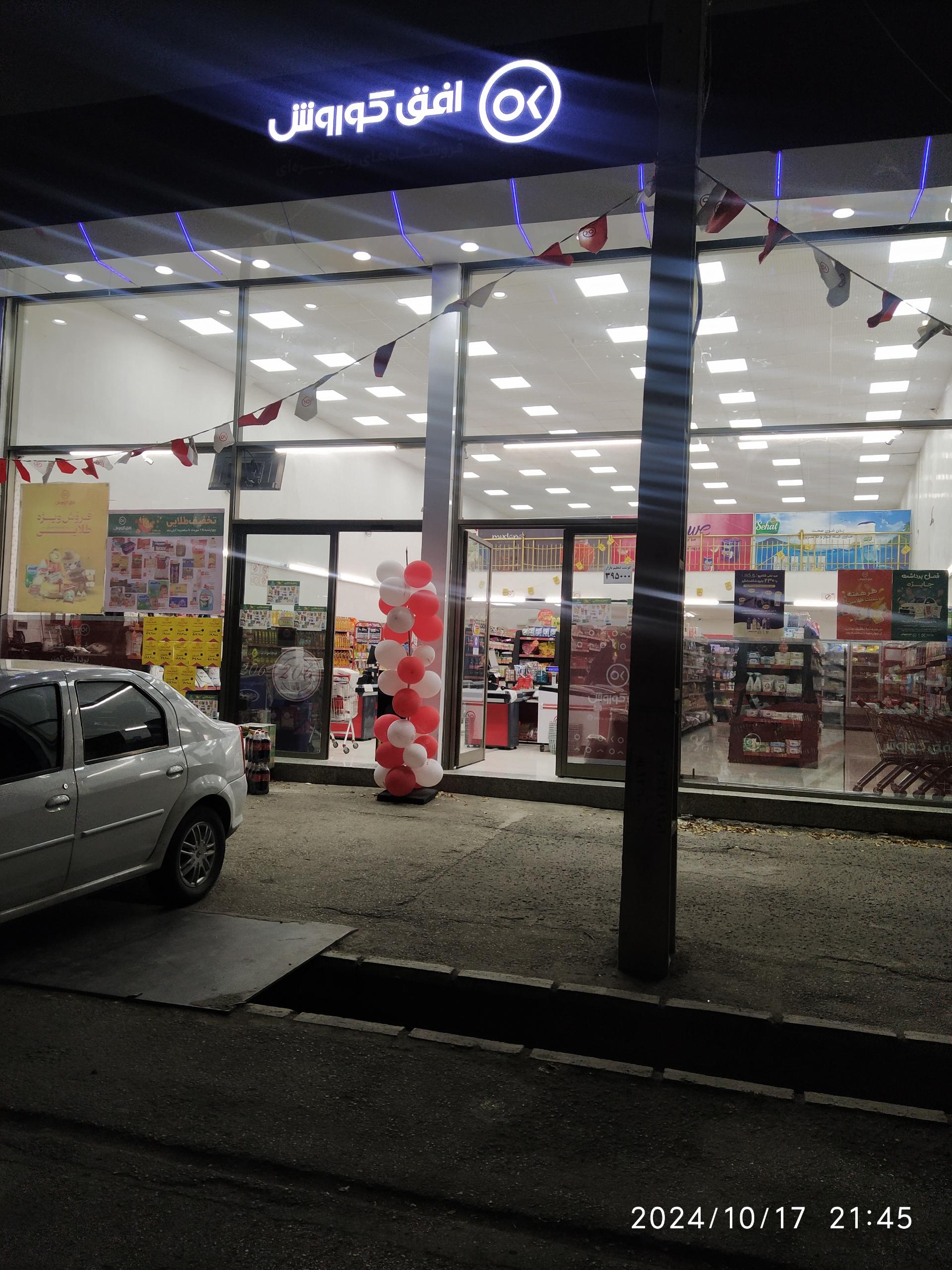 عکس فروشگاه زنجیه ای افق کوروش