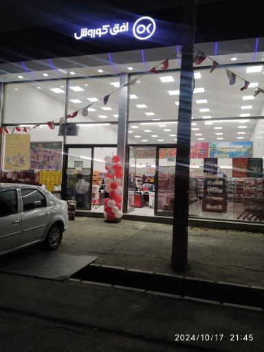 عکس فروشگاه زنجیه ای افق کوروش