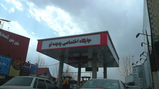 عکس پمپ بنزین پدیده نو