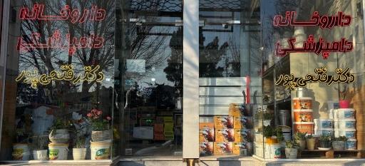 عکس داروخانه دامپزشکی و پت شاپ دکتر فتحی پور