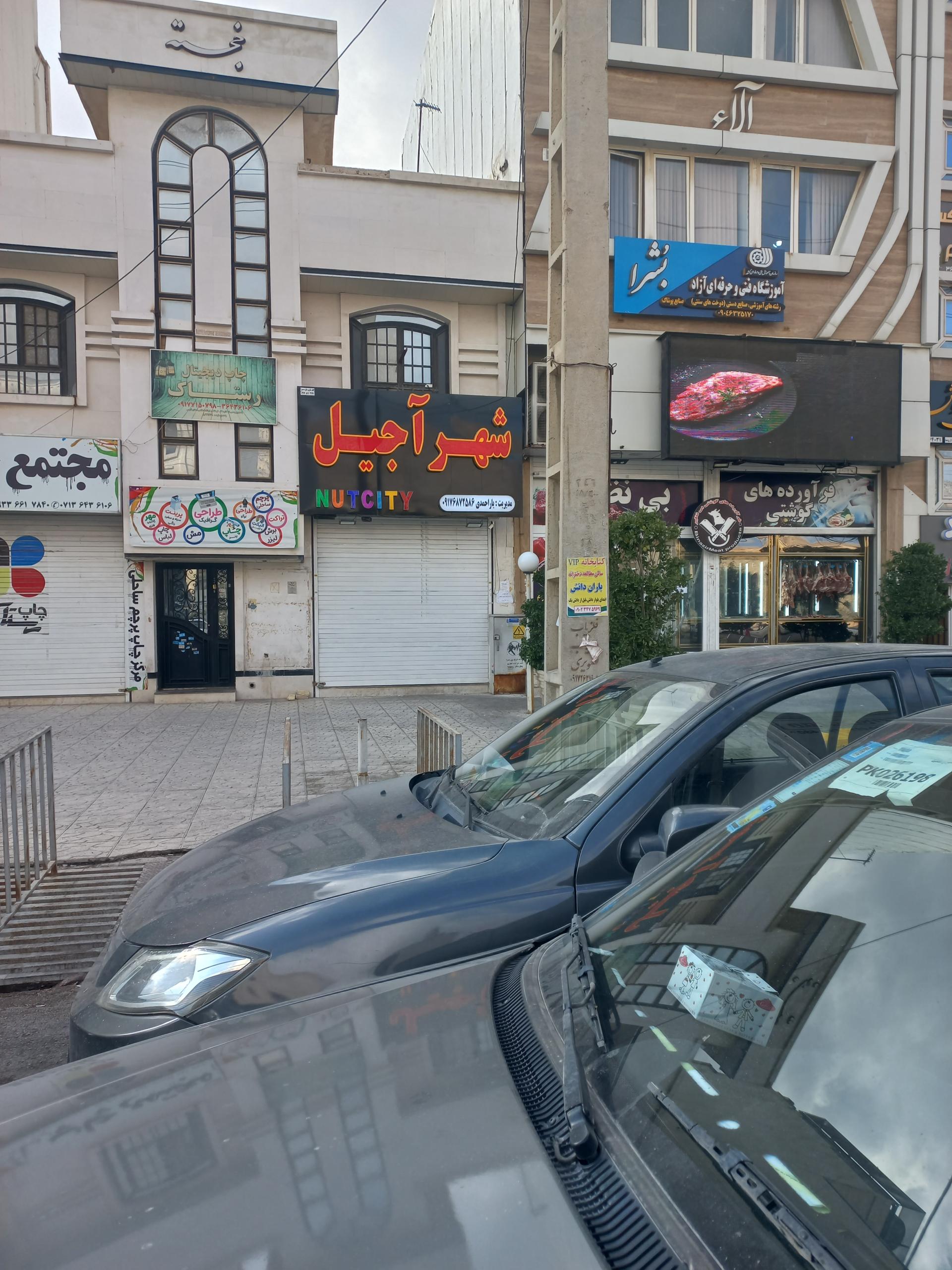 عکس شهر آجیل