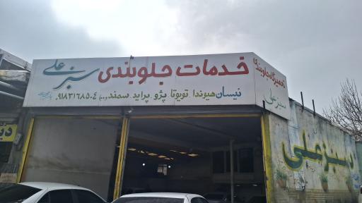 عکس خدمات جلوبندی سبزعلی 