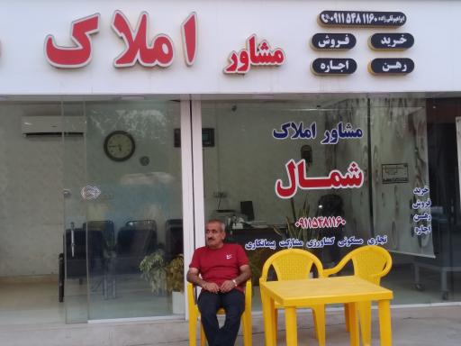 عکس مشاور املاک شمال