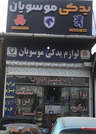 عکس لوازم یدکی موسویان