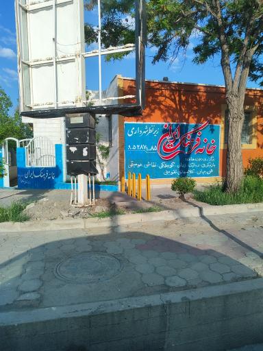 عکس خانه فرهنگ ایران